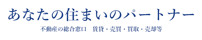 あなたの住まいのパートナー 不動産の総合窓口　賃貸・売買・買取・売却等