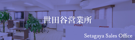 世田谷営業所