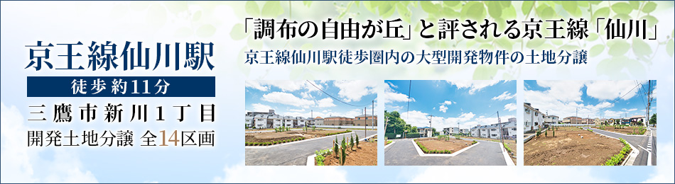 京王線仙川駅 徒歩約11分 三鷹市新川1丁目 開発土地分譲 全14区画