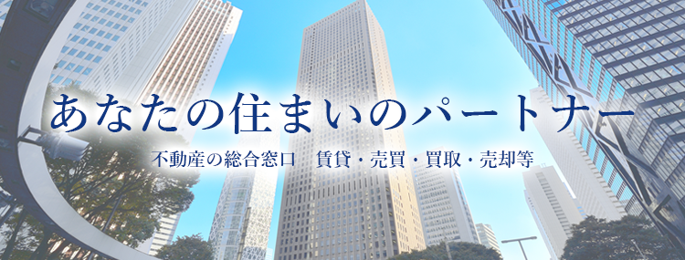 あなたの住まいのパートナー 不動産の総合窓口　賃貸・売買・買取・売却等