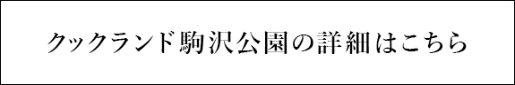 クックランド駒沢公園の詳細はこちら