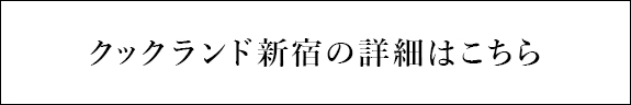 クックランド新宿の詳細はこちら